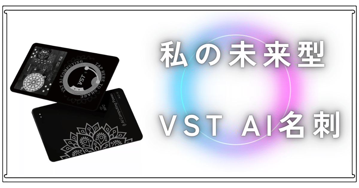 話題沸騰】VST AI名刺って何!?副業・子育て・防犯までこなす“未来の1枚