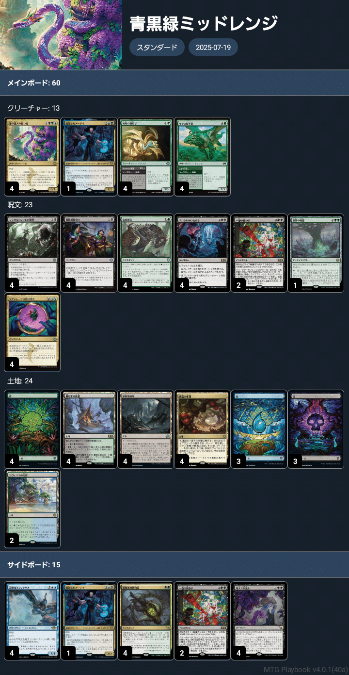 デッキ備忘録：MTGスタンダード－青黒緑ミッドレンジ（ファイナル