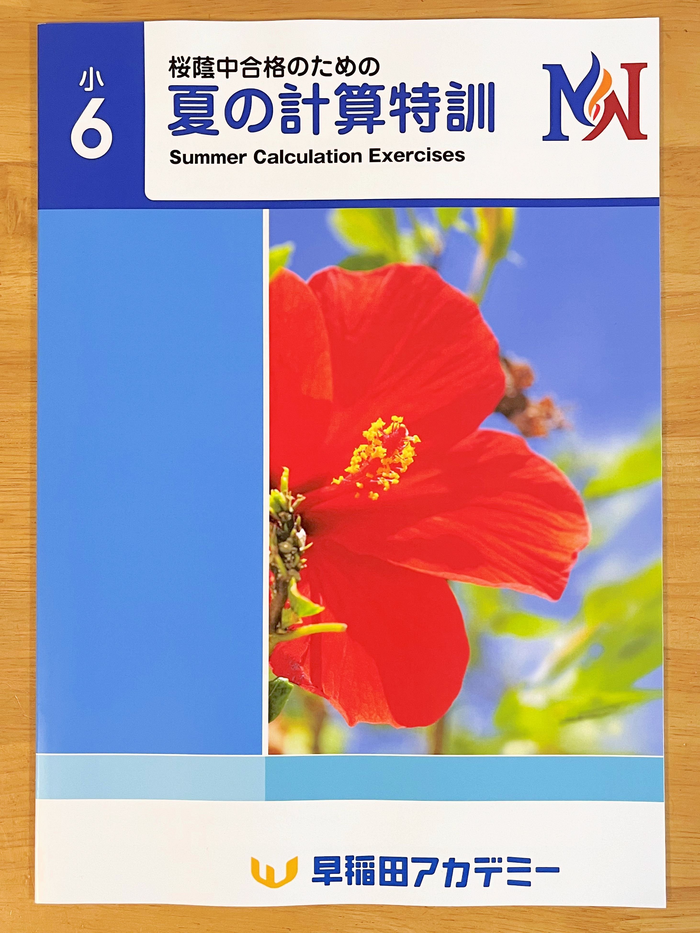 中学受験】この夏、やるべきことはこれ！サピックス夏期講習がスタート