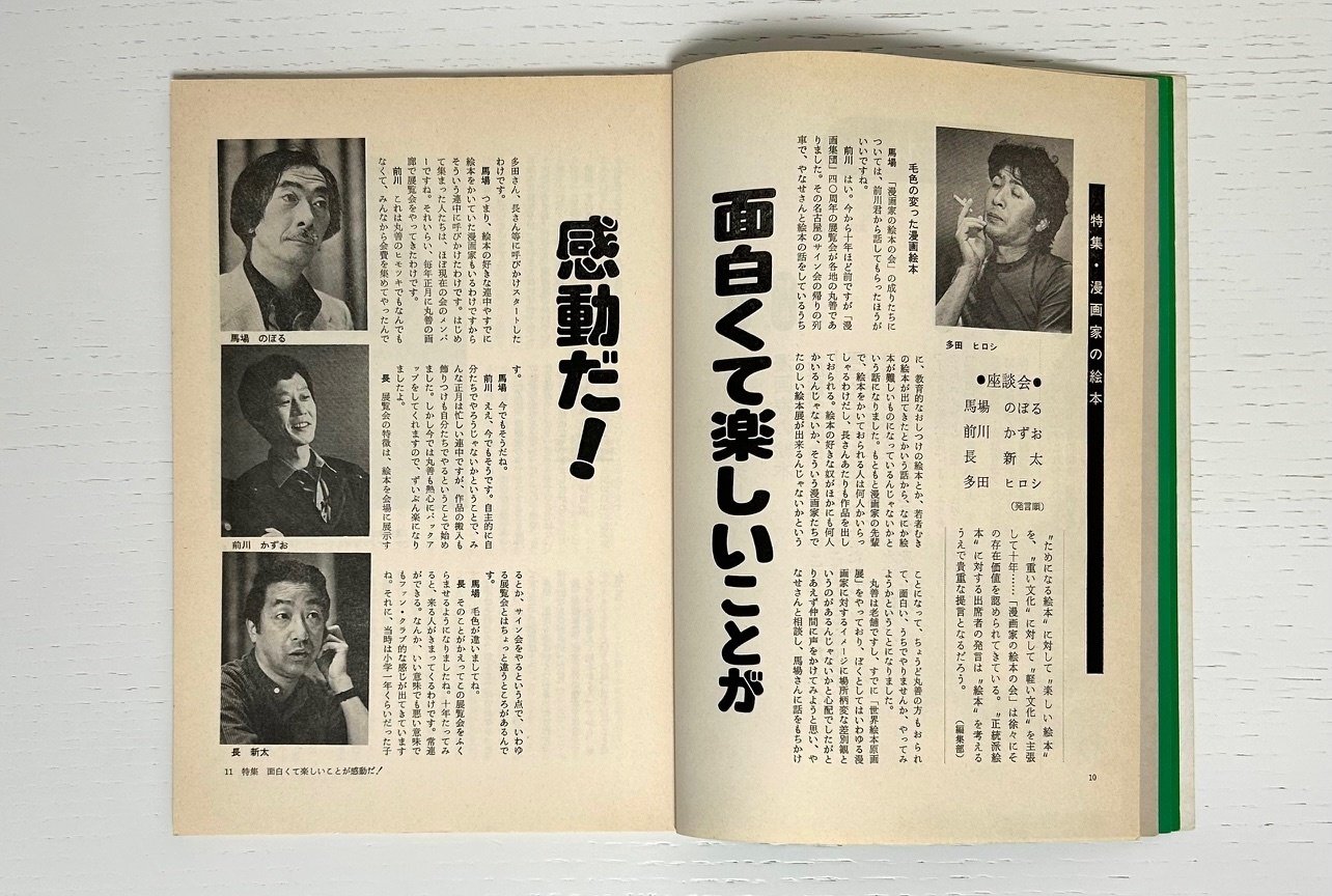 長新太について読んでいく⑬ 座談会 面白くて楽しいことが感動だ