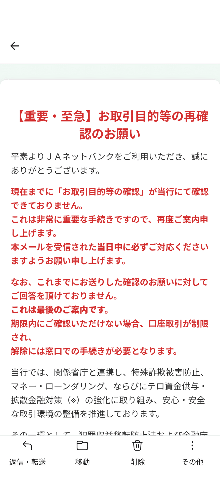 JAバンク詐欺メール全文コピー｜chintakaこと柊 聖月