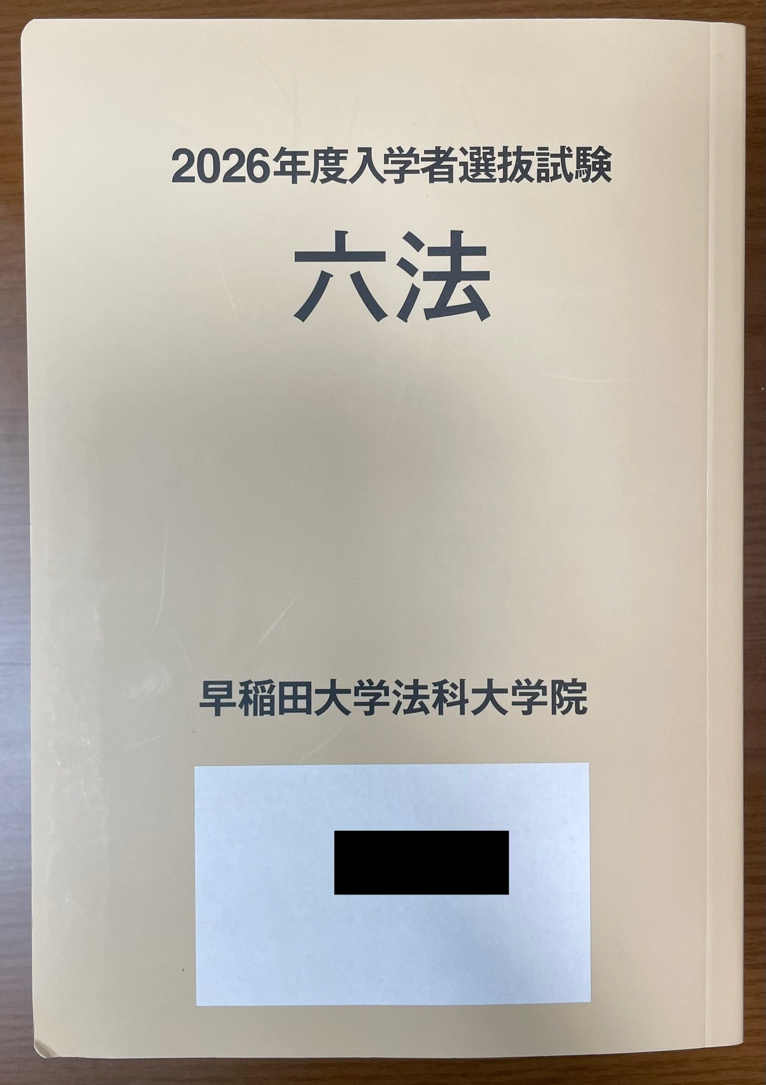 ロースクール入試（法科大学院入試） 使用六法｜GVXOGRB