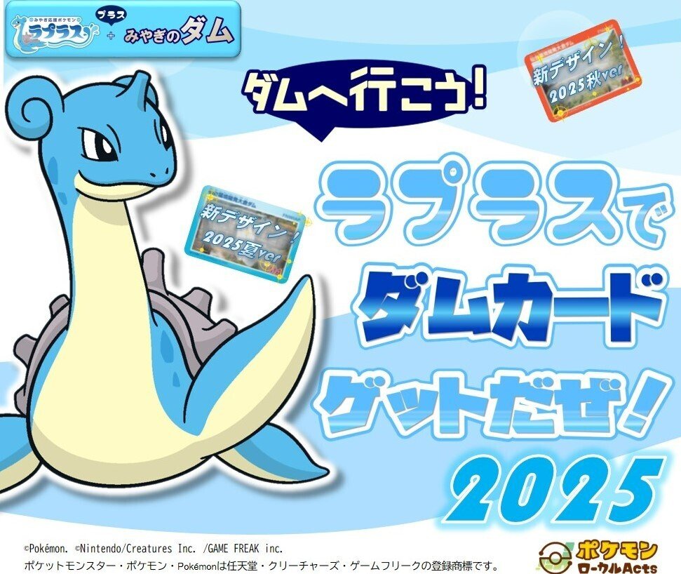 ダムへ行こう！ラプラスでダムカードゲットだぜ！2025秋シーズン｜仂