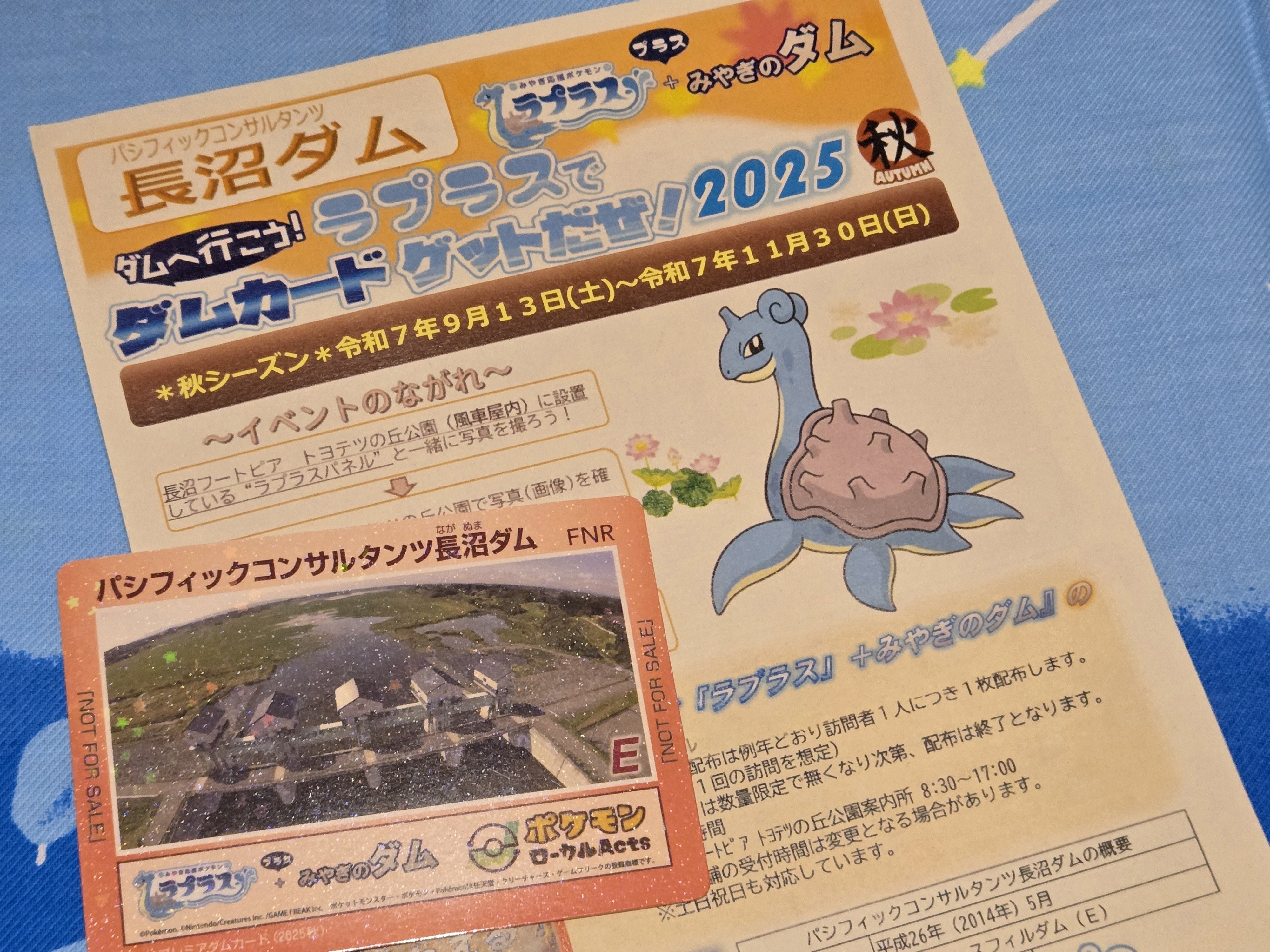 ダムへ行こう！ラプラスでダムカードゲットだぜ！2025秋シーズン｜仂