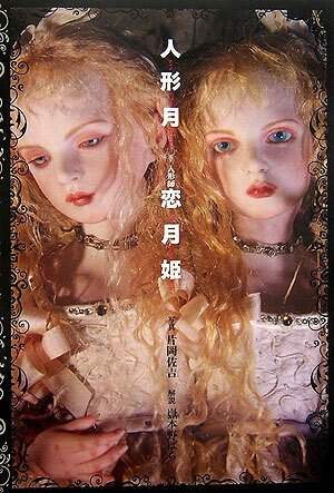 ドール写真集「恋月姫 人形月」特装版」 2006年｜銀糸工房