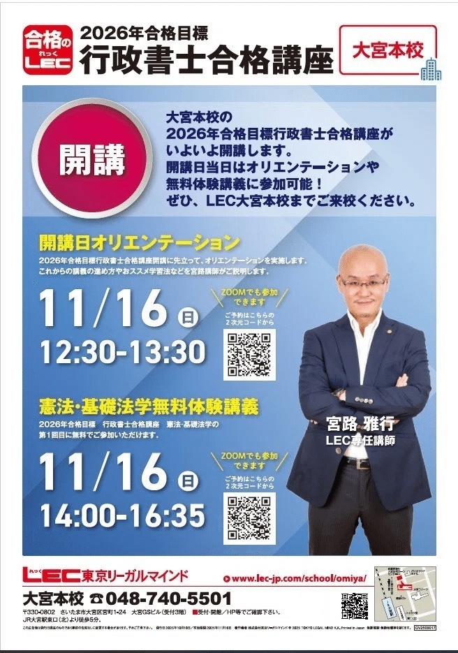 ☆いよいよ2026行政書士試験合格講座 開講！ ｜特定行政書士 宮路雅行