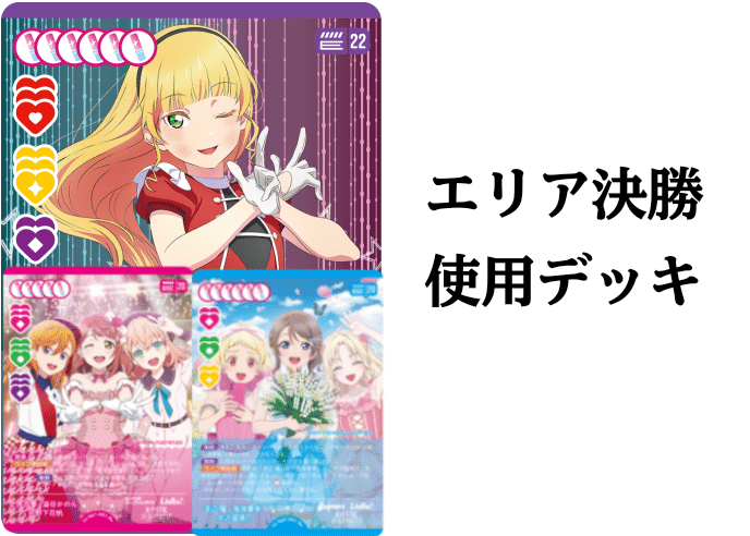 ラブカ】22すみれ軸デッキ エリア決勝 関東A 使用 ｜ザカ