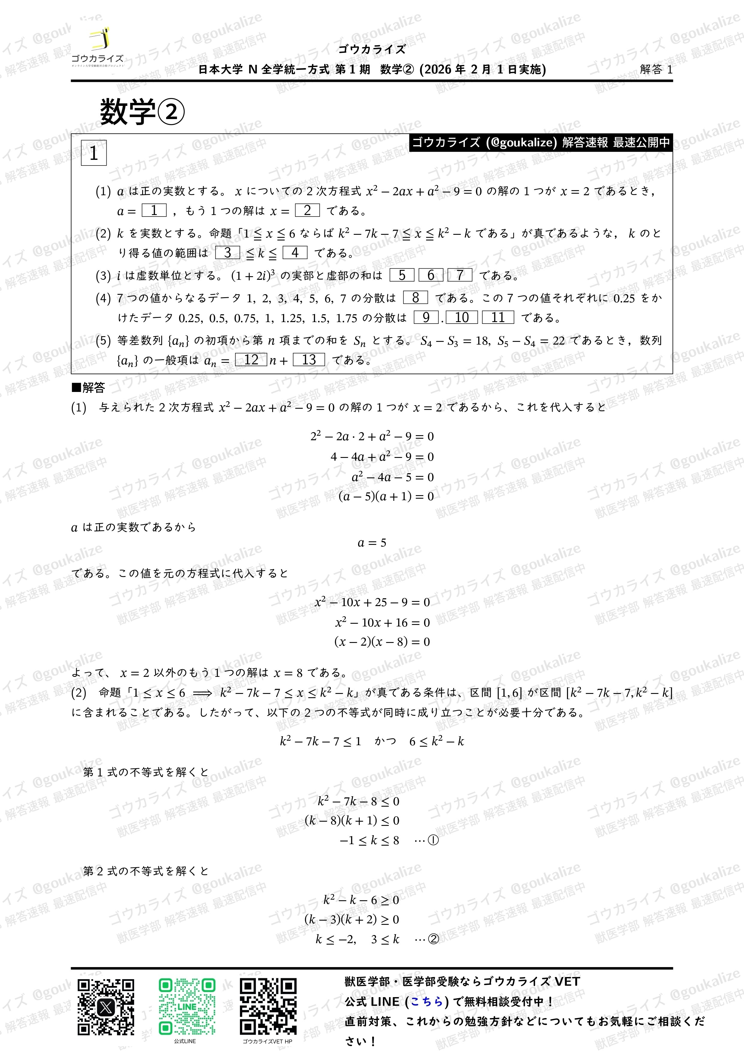 2026年解答速報】日本大学 N全学統一方式第1期 全科目 (2/1実施