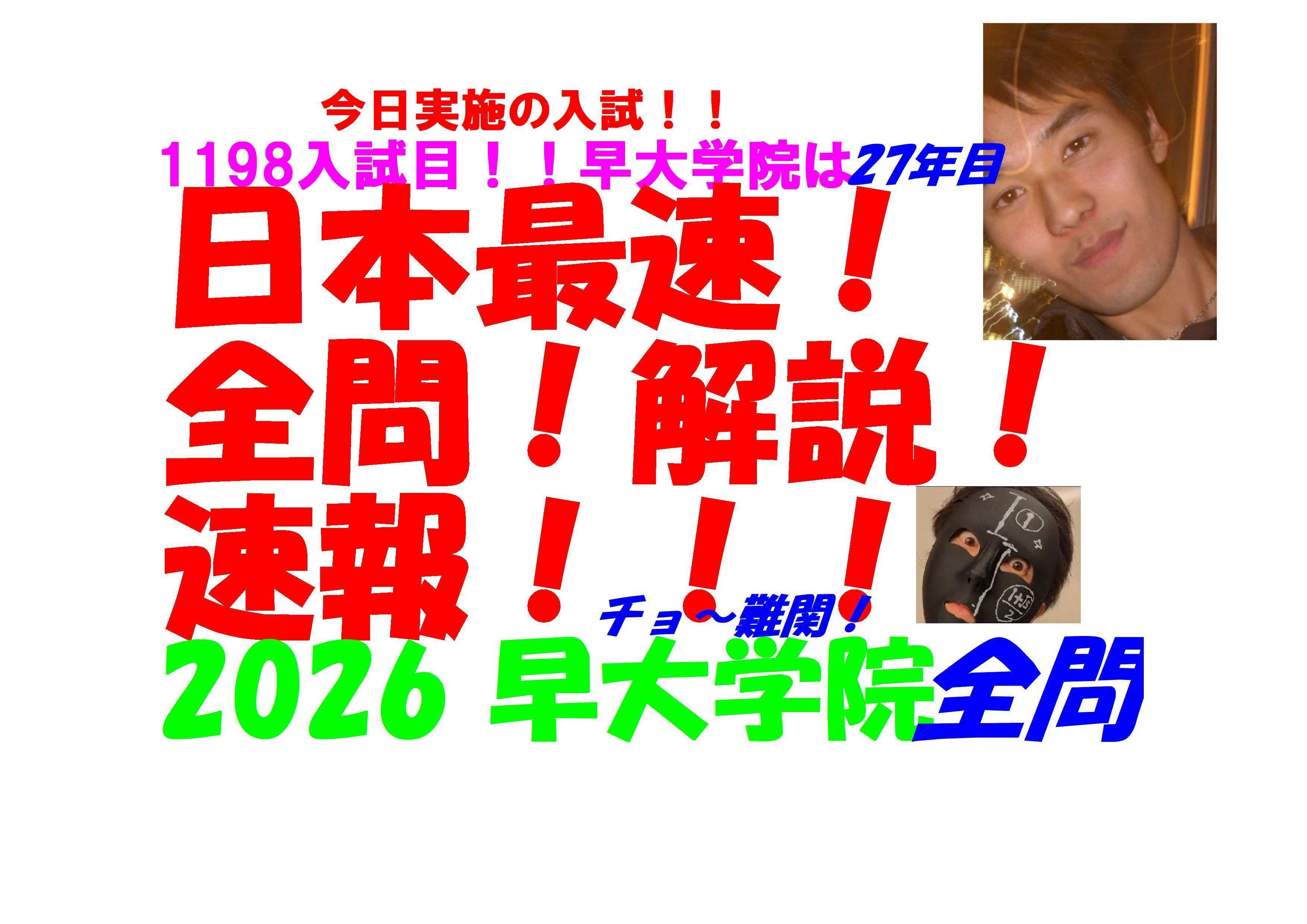 2026 早大学院 日本最速速報 今日実施の 難関高校入試 数学 全問解説