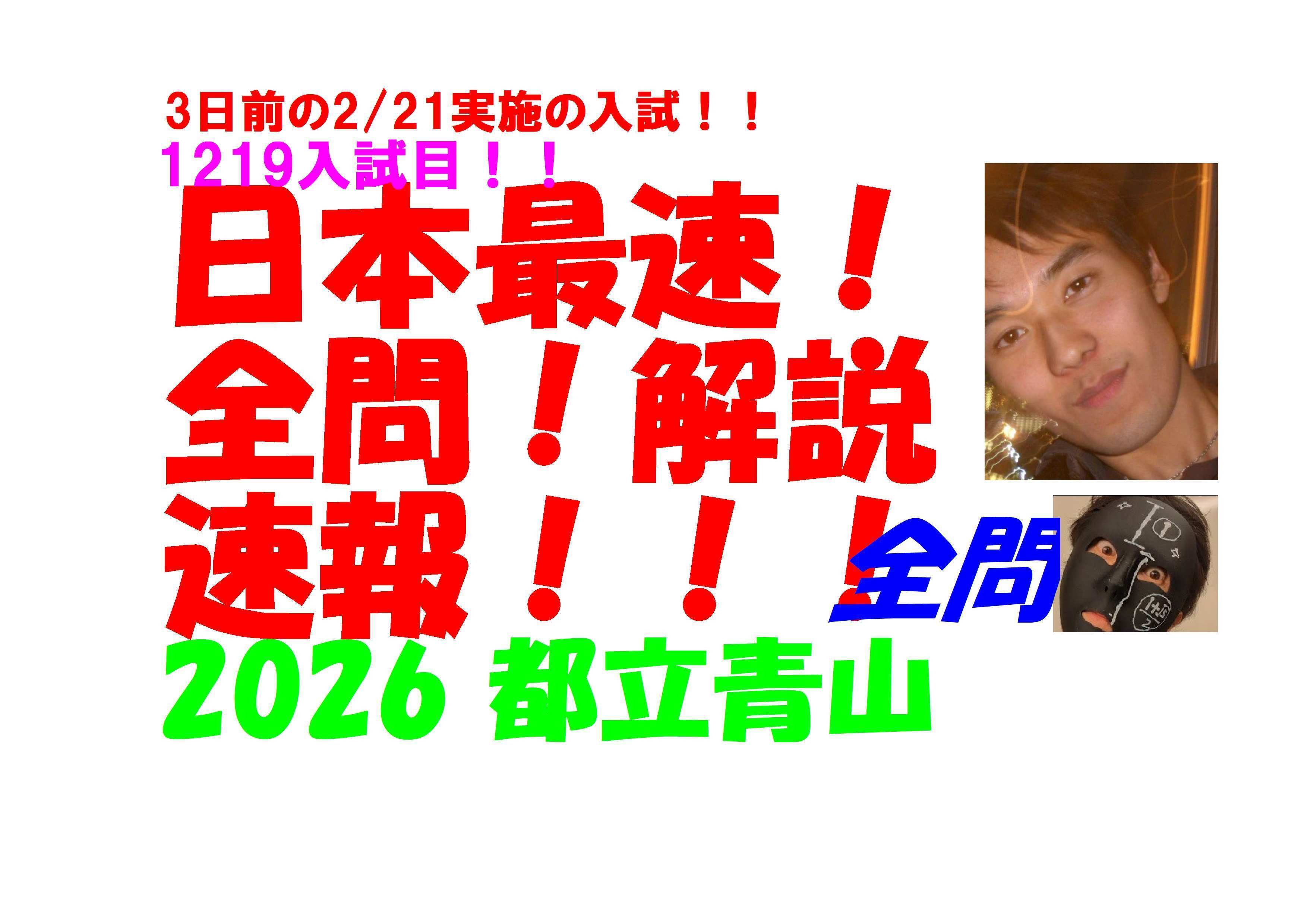 2026 都立青山 3日前の2/21実施の 高校入試 数学 日本最速全問解説速報