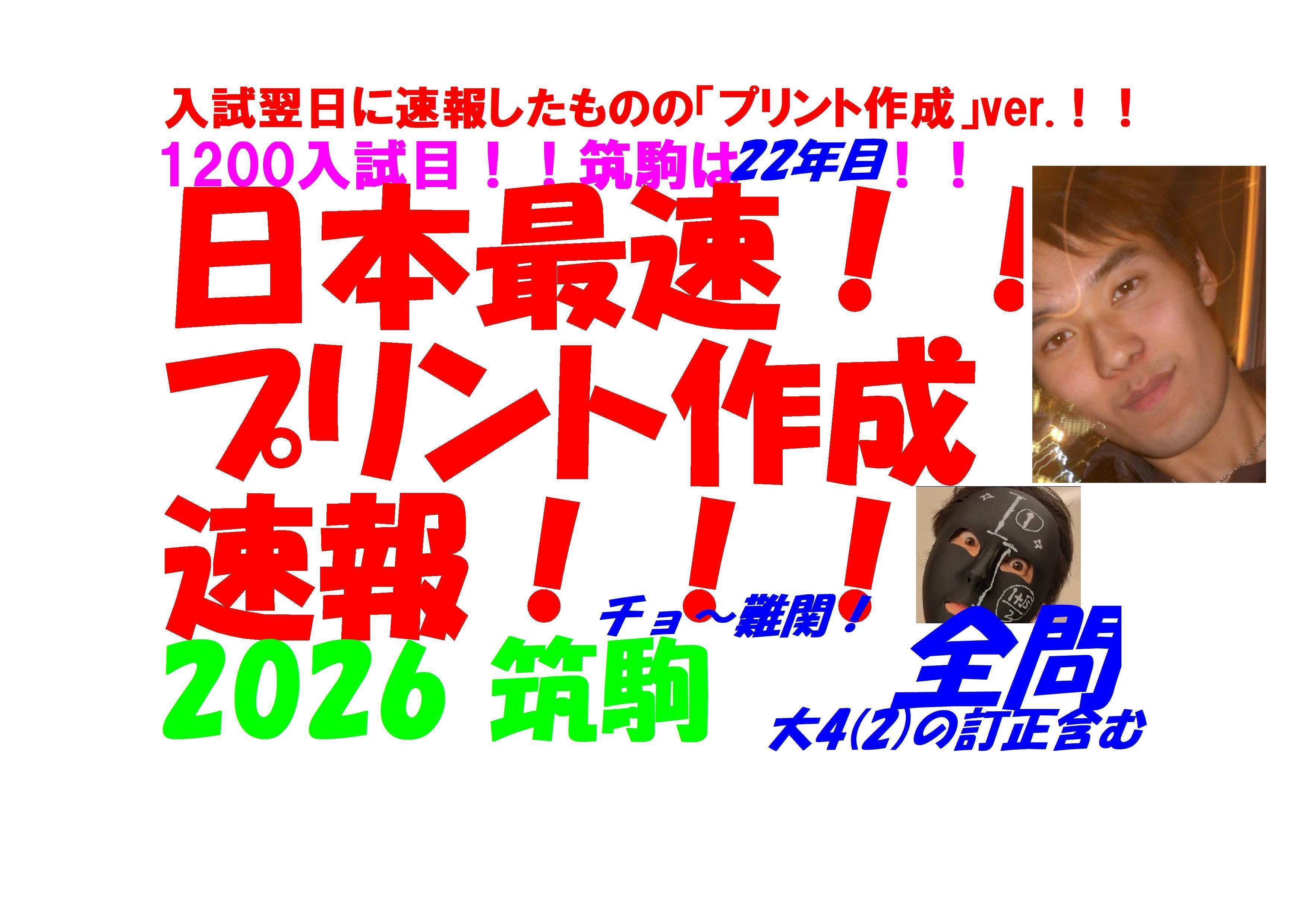 2026 筑駒 2日前の入試翌日に日本最速全問解説速報したものの