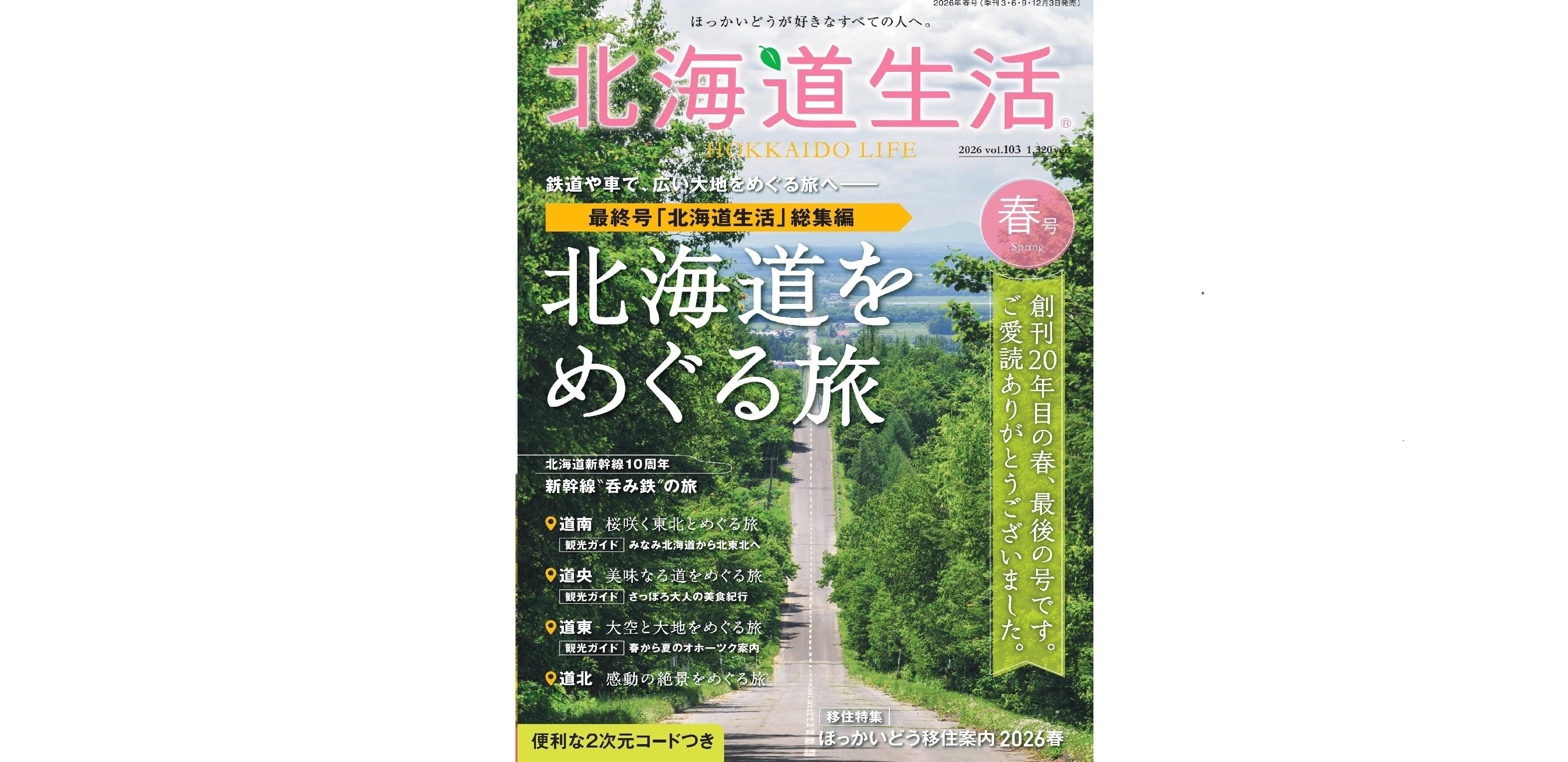 ありがとうございました！最終号「北海道生活」春号は3月3日発売