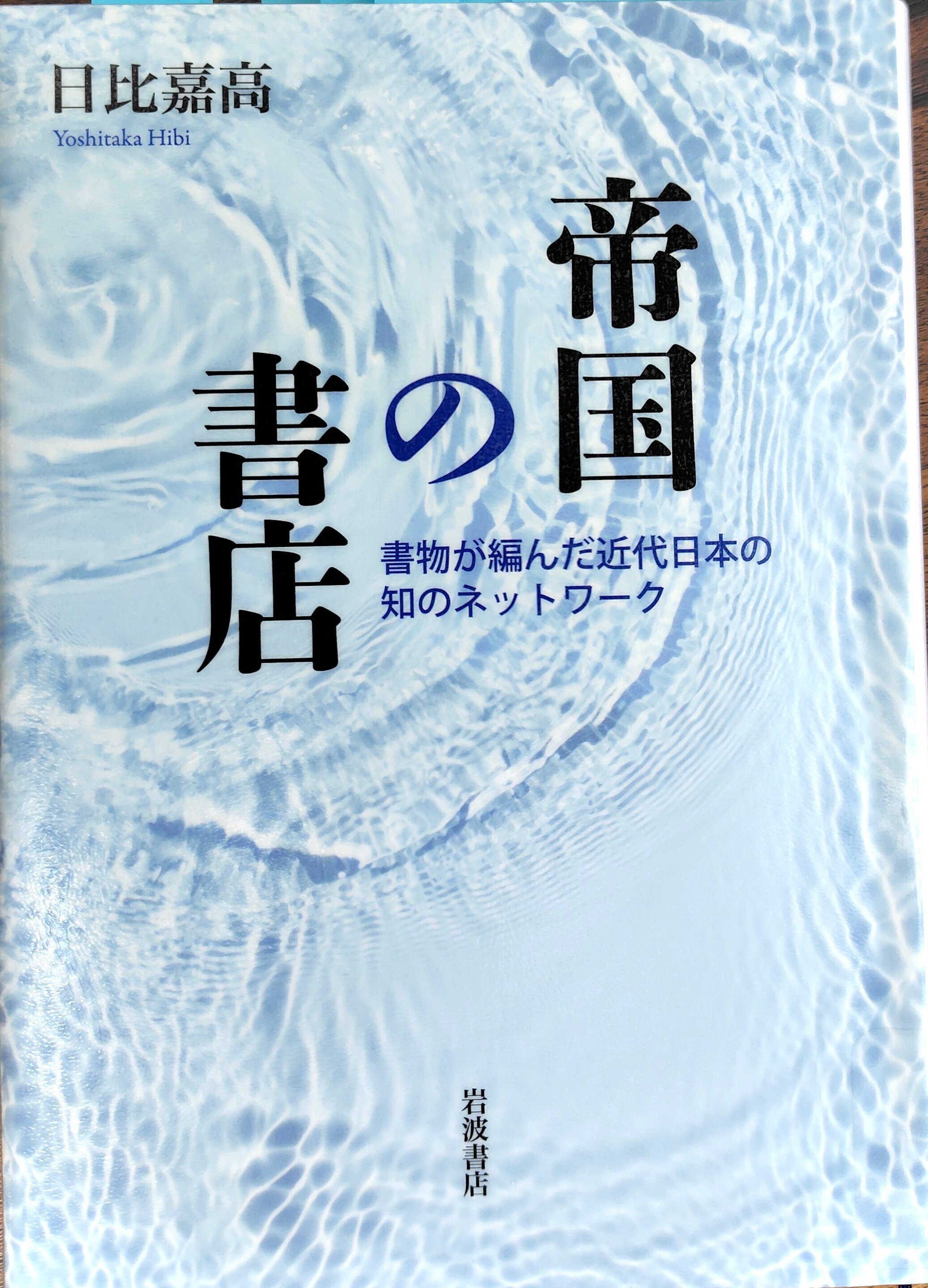 日比嘉高（2025）『帝国の書店ー書物が編んだ近代日本の知の