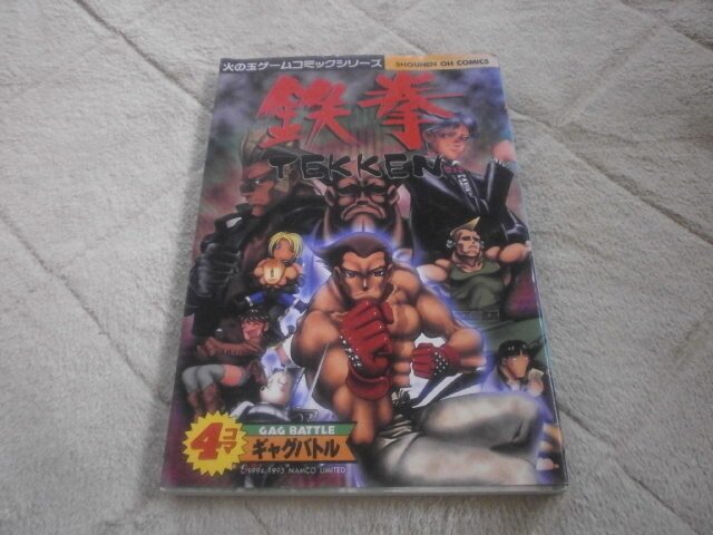 鉄拳 4コマギャグバトル（漫画）｜アストラル＠ゲーム好き