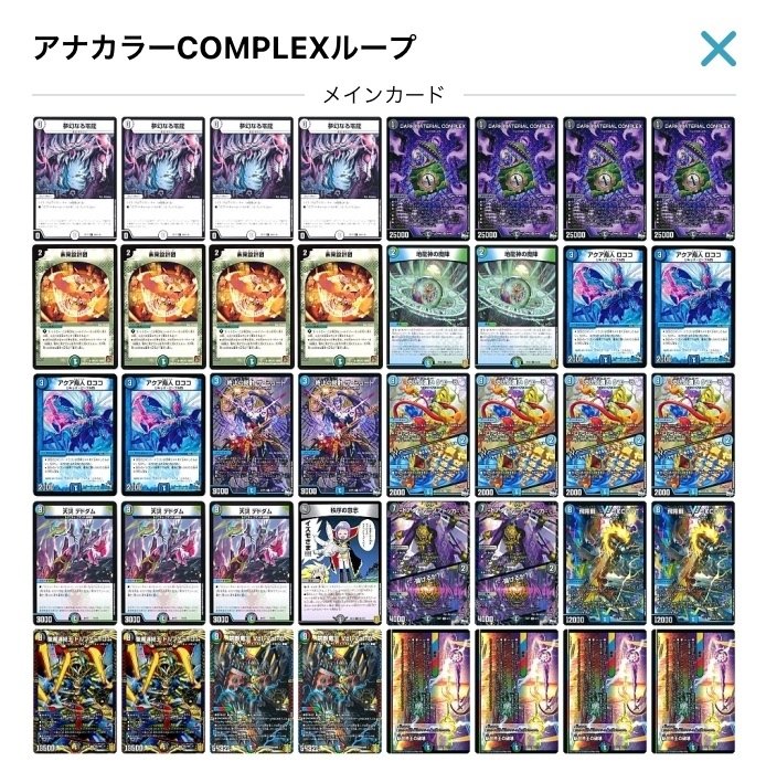 アナカラーCOMPLEXループ※大方嘘デッキです｜しろいぬ童子