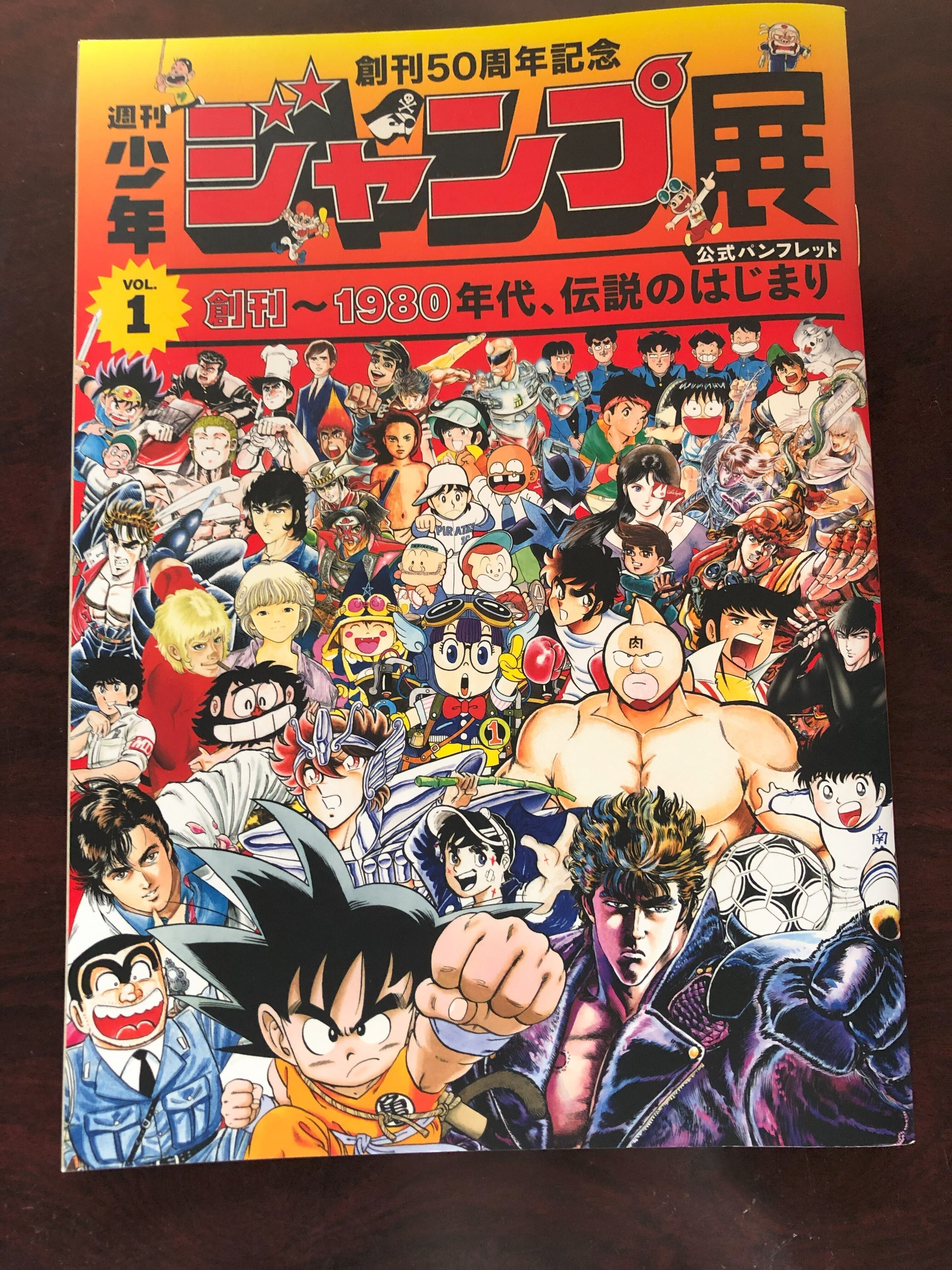 創刊50周年記念 週刊少年ジャンプ展VOL.1 創刊～1980年代、伝説の