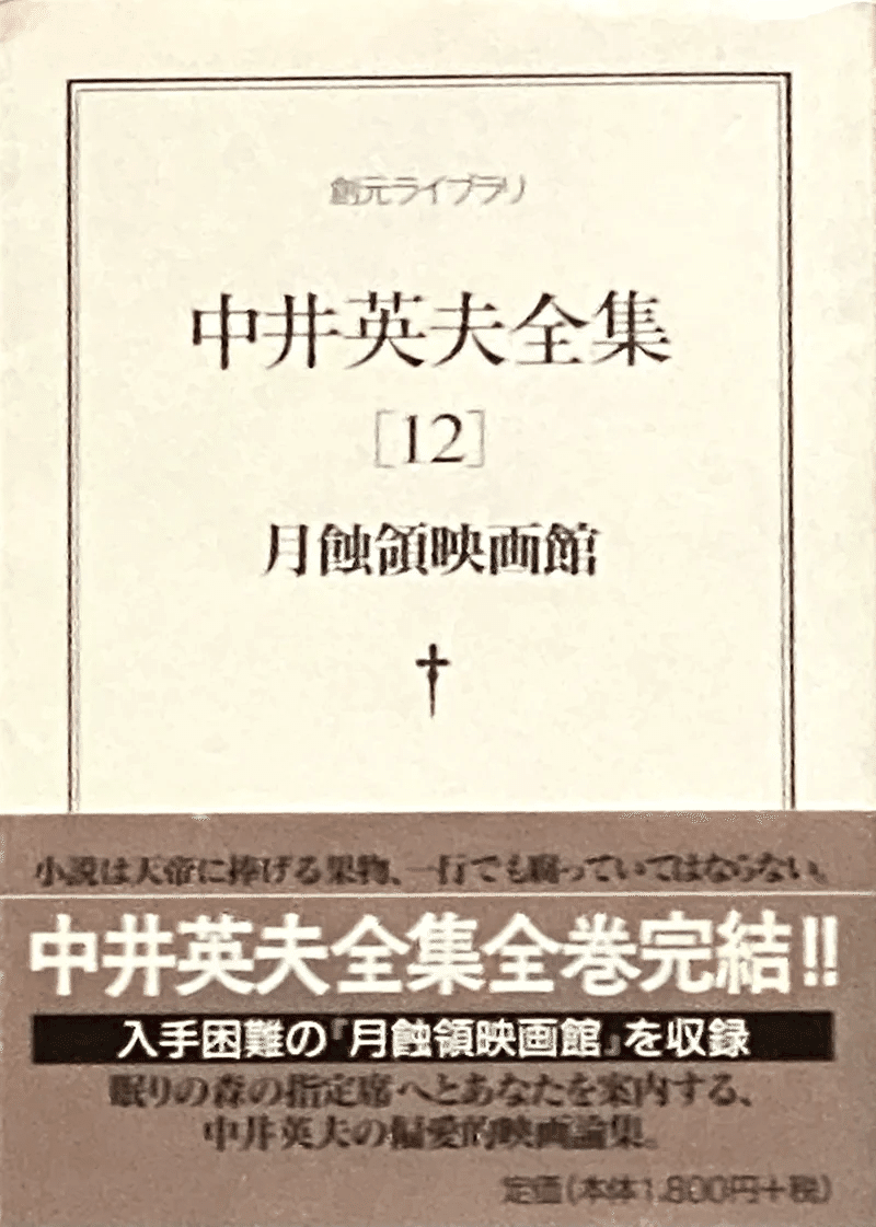 中井英夫 『月蝕領映画館』「中井英夫全集12」 ： 反世界からの映画