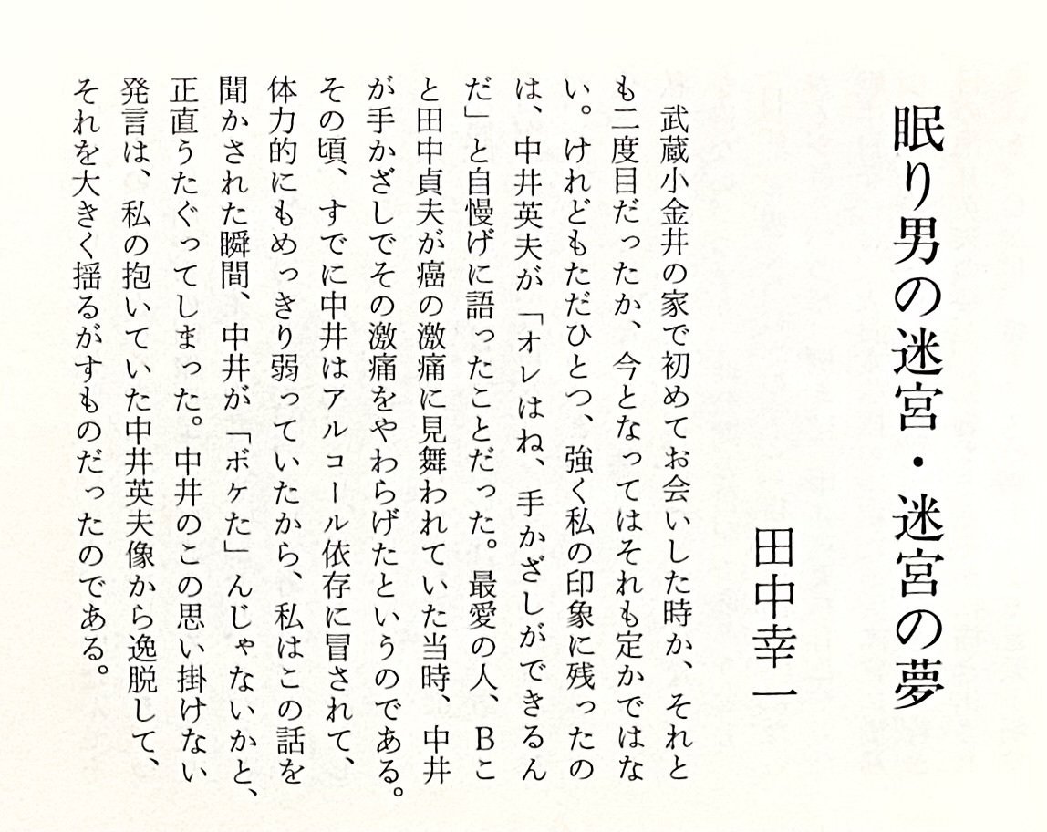 中井英夫論 「眠り男の迷宮・迷宮の夢」 ： 『中井英夫全集［12］月蝕
