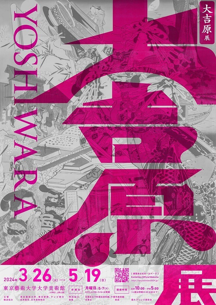 東京藝大「大吉原展」｜桑原亘之介