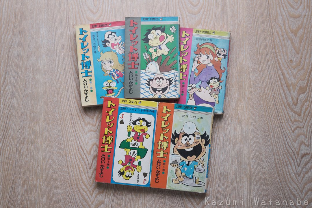 トイレット博士／とりいかずよし 少年ジャンプ1970（昭45）～｜ねんど