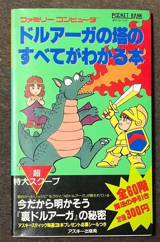私の好きなゲーム攻略本『ドルアーガの塔のすべてがわかる本
