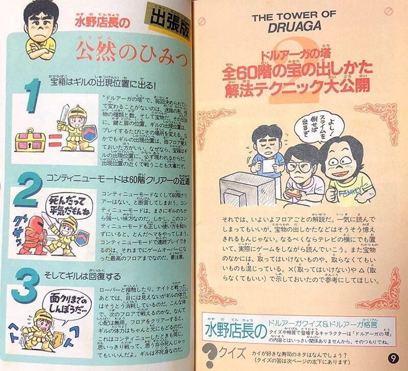 私の好きなゲーム攻略本『ドルアーガの塔のすべてがわかる本