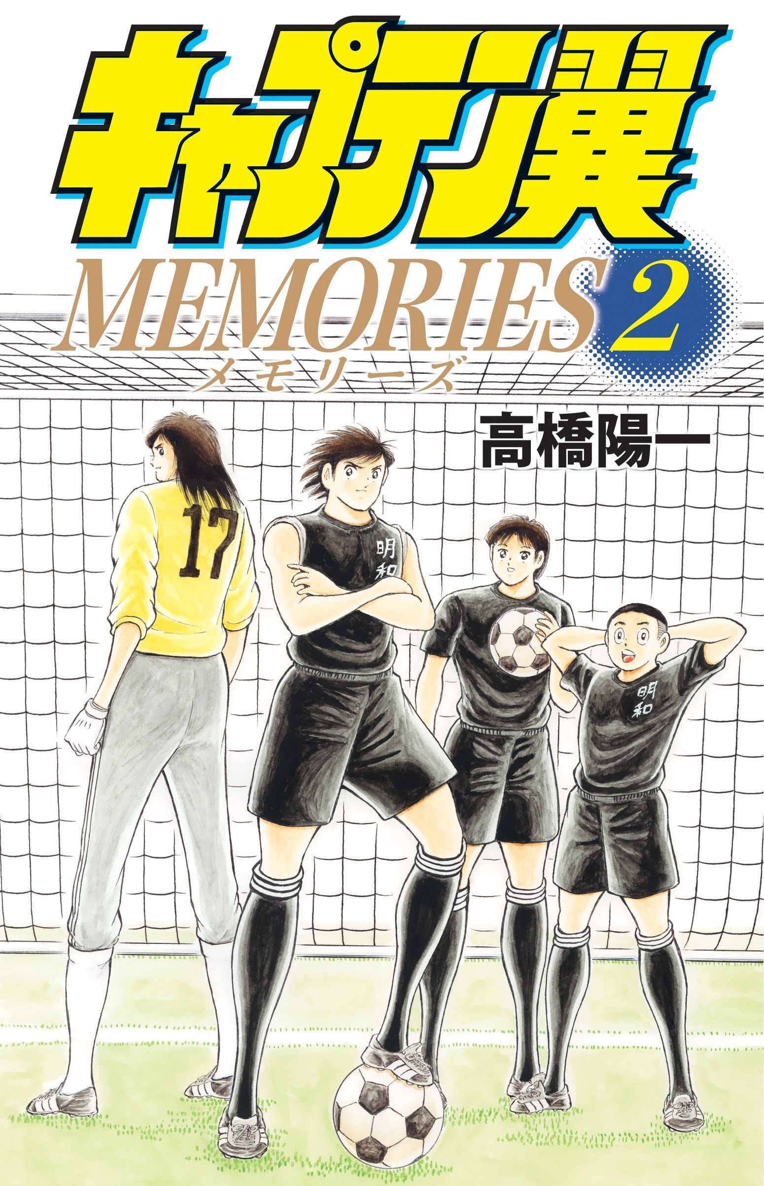 コミックス「キャプテン翼MEMORIES 2 」4月4日発売！｜キャプテン翼