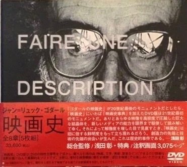ジャン＝リュック・ゴダール 『ゴダール 映画史』 ： 「美的