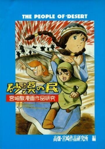 今さらながら、宮崎駿の作家性を考えてみよう｜yoh