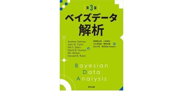 内容一部公開】「ベイズ統計のバイブル」待望の翻訳――近刊『ベイズ