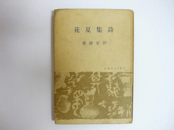 わが水無月のなどかくはうつくしき。 伊東静雄（1906.12.10-1953.3.12