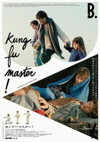 映画】カンフーマスター Kung,Fu master!/アニエス・ヴァルダ｜marr