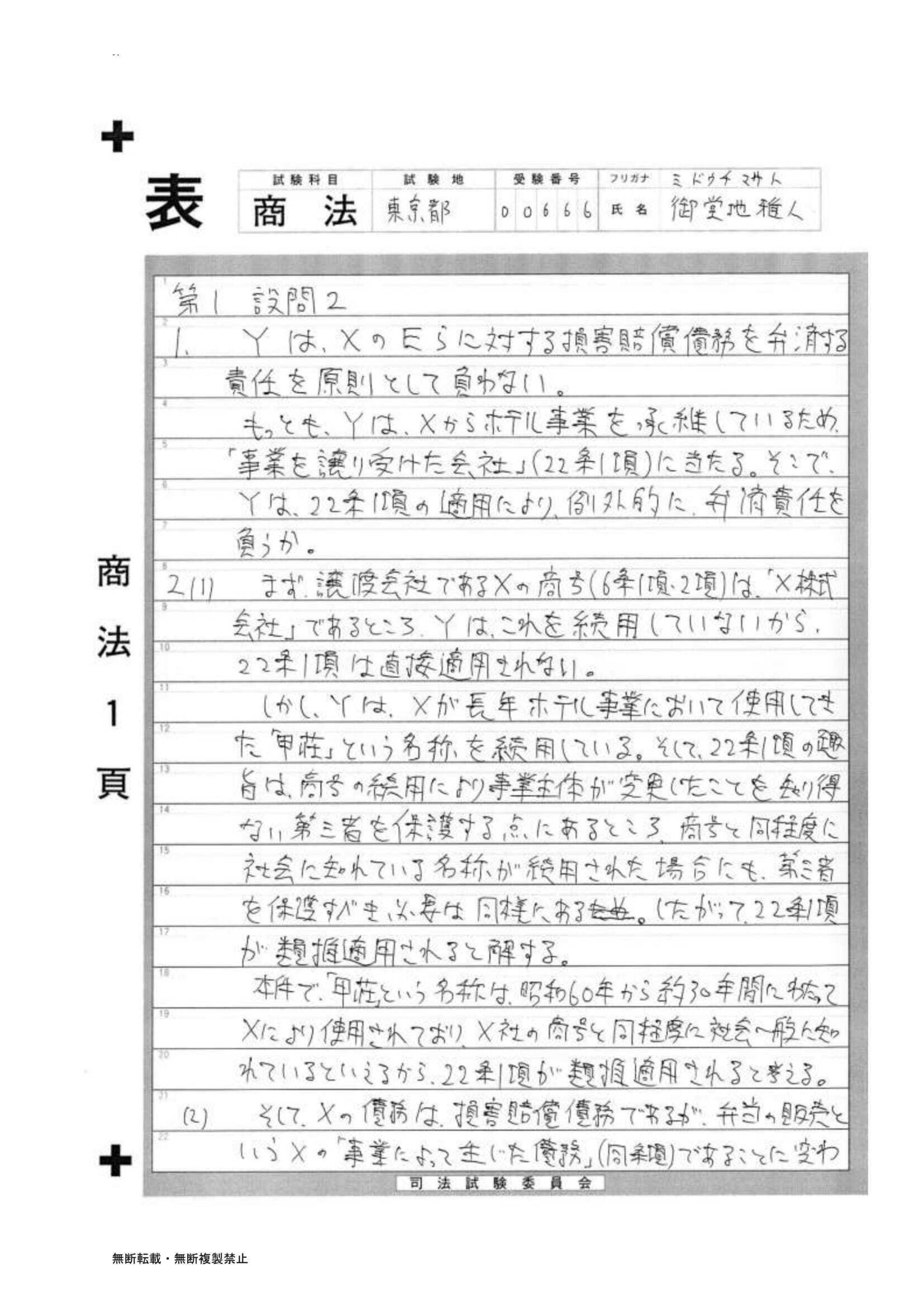予備試験・手書き再現答案（H27商法）｜弁護士 御堂地雅人