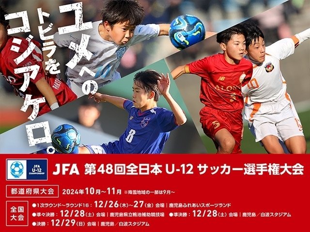 JFA 第48回全日本U-12サッカー選手権全国大会 応援キャラクターに大空