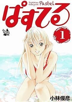 ぱすてる（全44巻｜小林俊彦）KindleUnlimited傑作選レビュー｜kuihoudai
