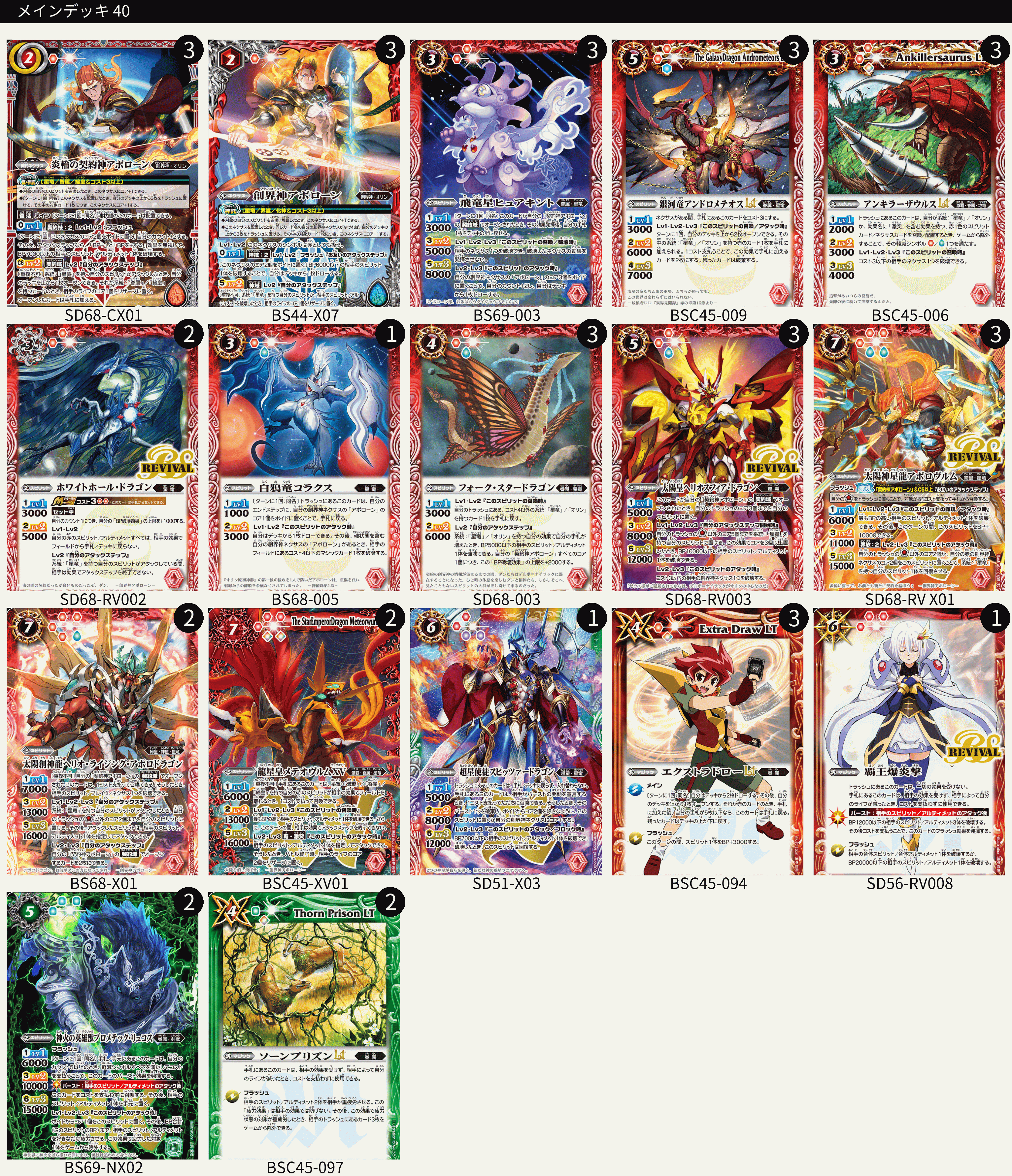 アポローン(星竜)Ver.2 2024/9/28更新｜マルタ@バトスピ