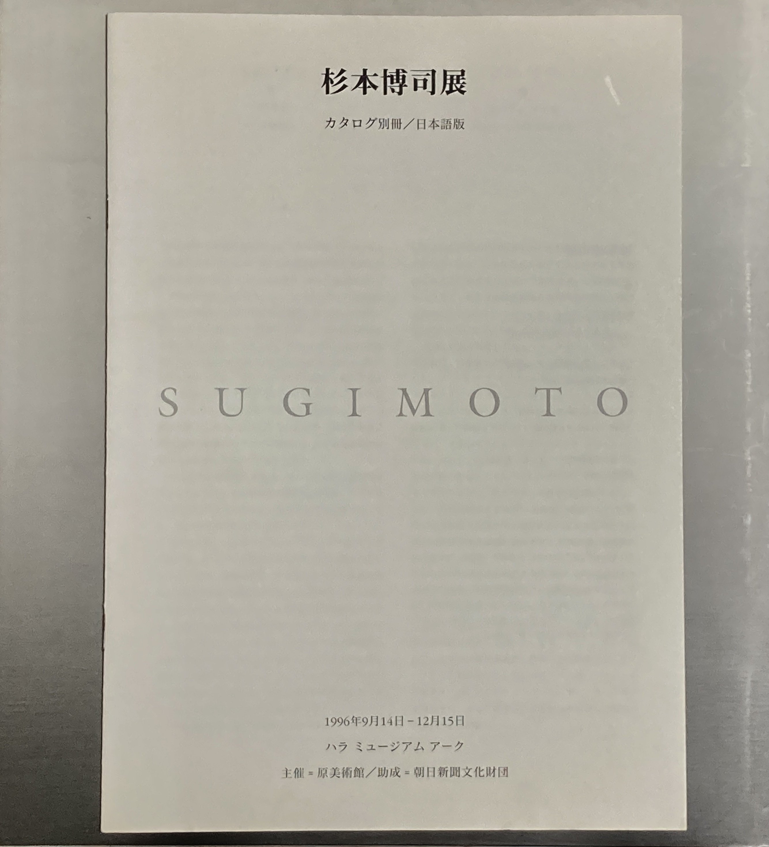 杉本博司「Sugimoto」展 1996年 ハラ ミュージアム アーク（群馬）｜a.n
