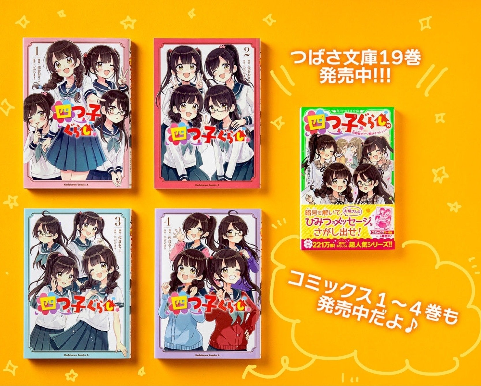マンガ「四つ子ぐらし」特別れんさい🍀｜角川つばさ文庫クラブ
