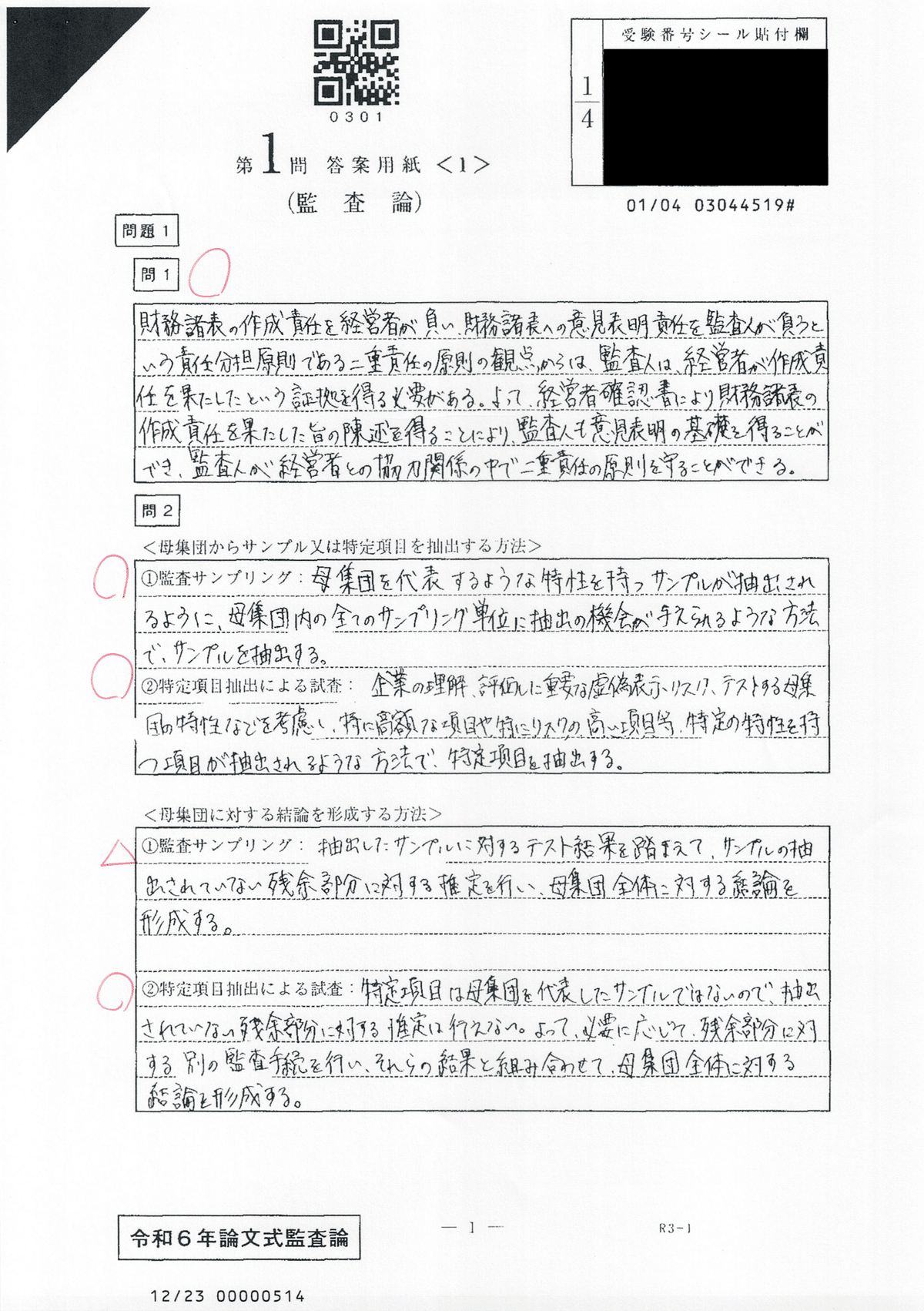 R6公認会計士試験論文式試験 成績・開示答案・感想｜ふるや