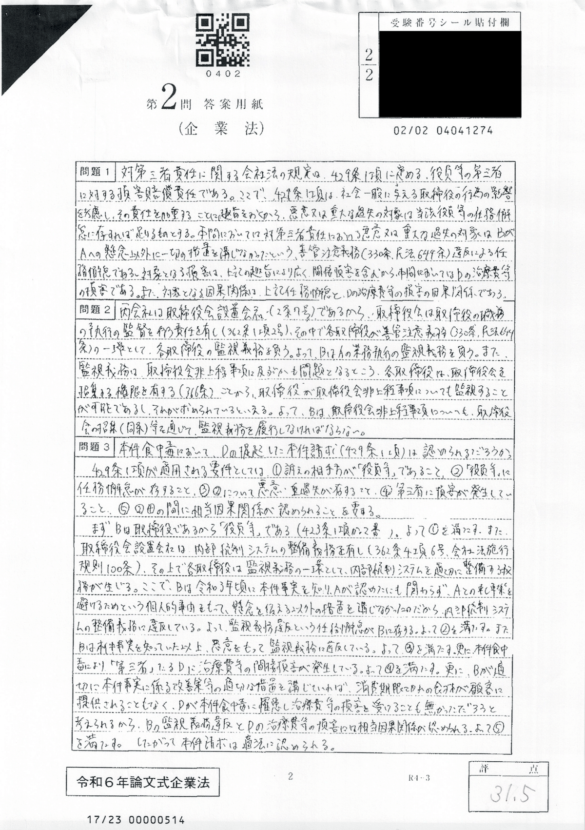 R6公認会計士試験論文式試験 成績・開示答案・感想｜ふるや