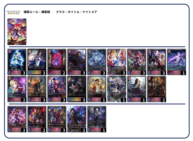 エボルヴ】NCナイトメア解説｜とこま