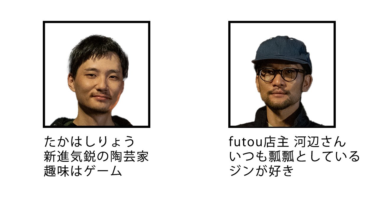うつわ屋店主と陶芸家の交換日記｜高橋燎/ 陶芸家
