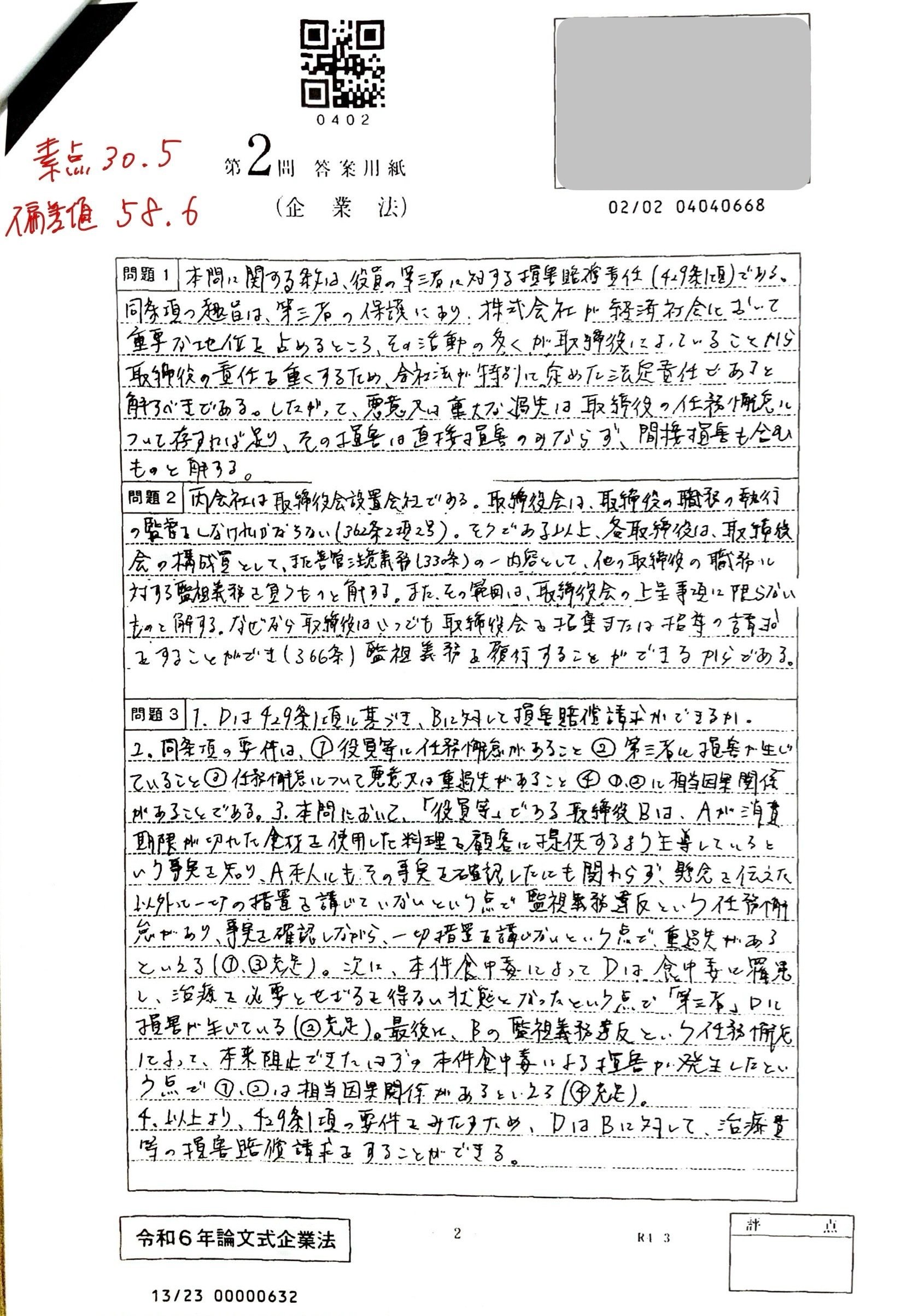 令和6年 論文式試験 開示答案note｜簿記侍