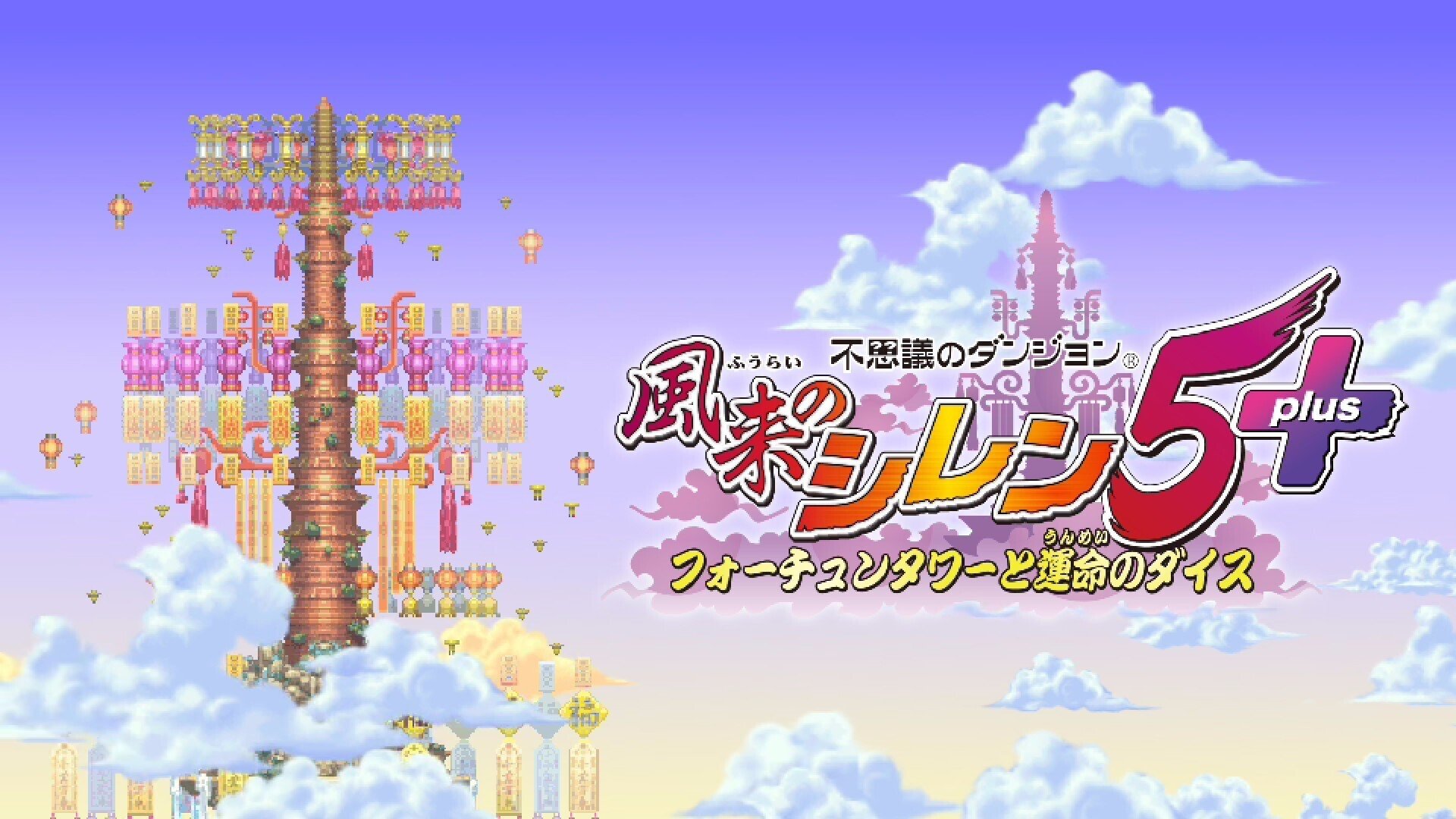 不思議のダンジョン 風来のシレン5plus フォーチュンタワーと運命の