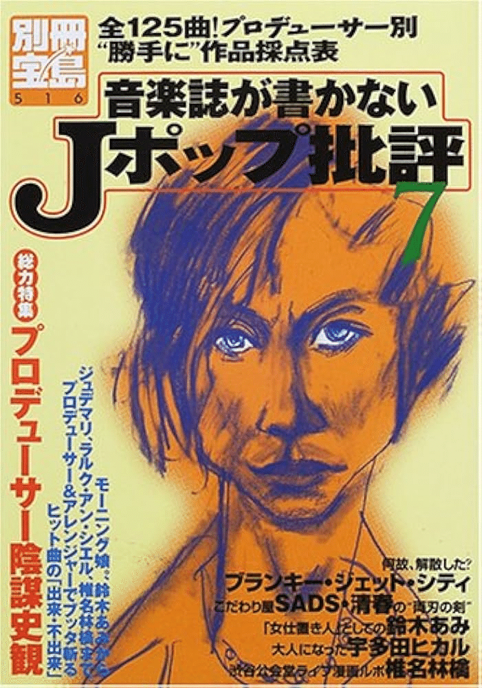 ムック本】音楽誌が書かないJポップ批評 1〜62全冊絶版入出困難