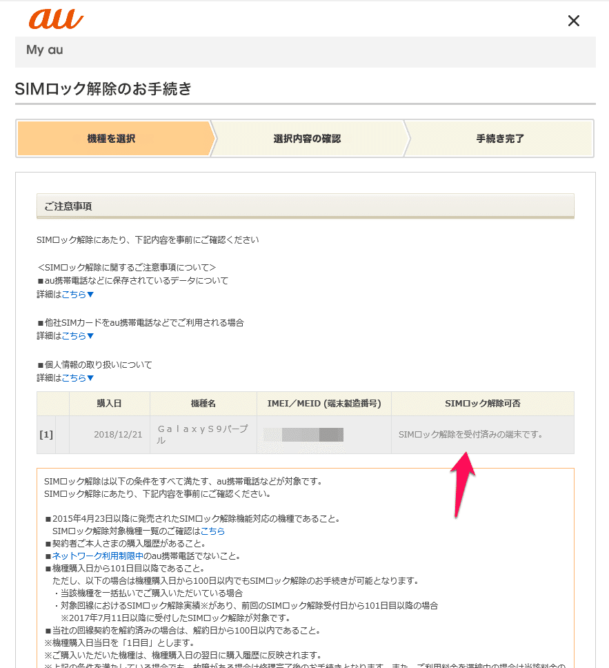 au Galaxy S9 SCV38 SIMロック解除｜有)越谷電器
