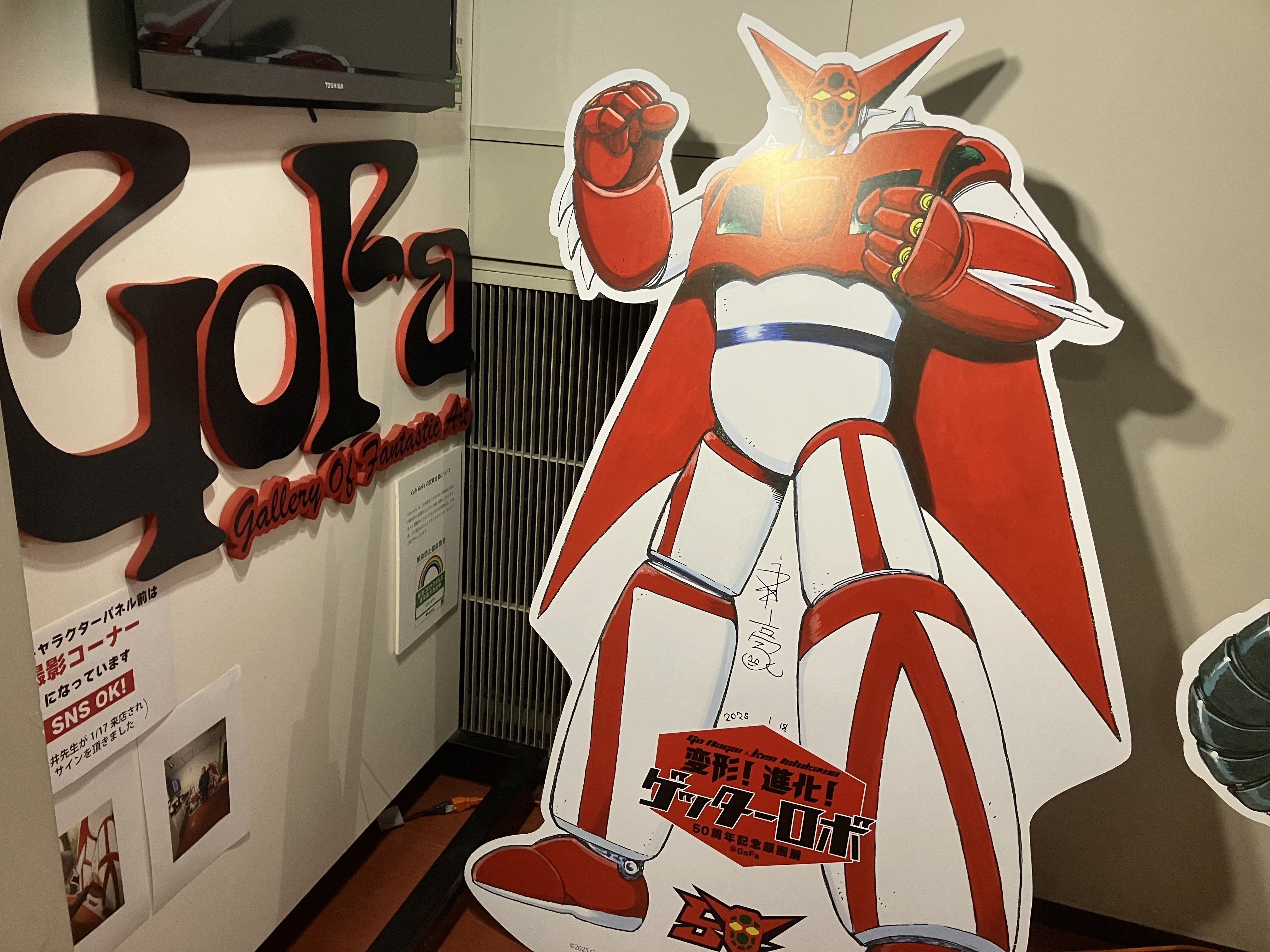 永井 豪×石川 賢 50周年記念原画展 『変形！ 進化！ ゲッターロボ