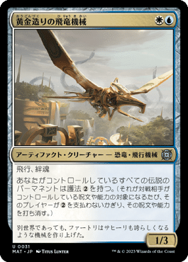 MTG】《黄金造りの飛竜機械》と《珊瑚の暴君、ケローナ》と重厚｜稲尾永静