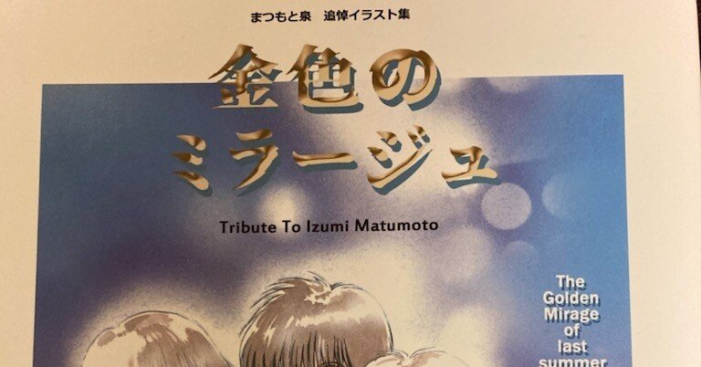 まつもと泉追悼イラスト集『金色のミラージュ』が発売中｜まこっつ