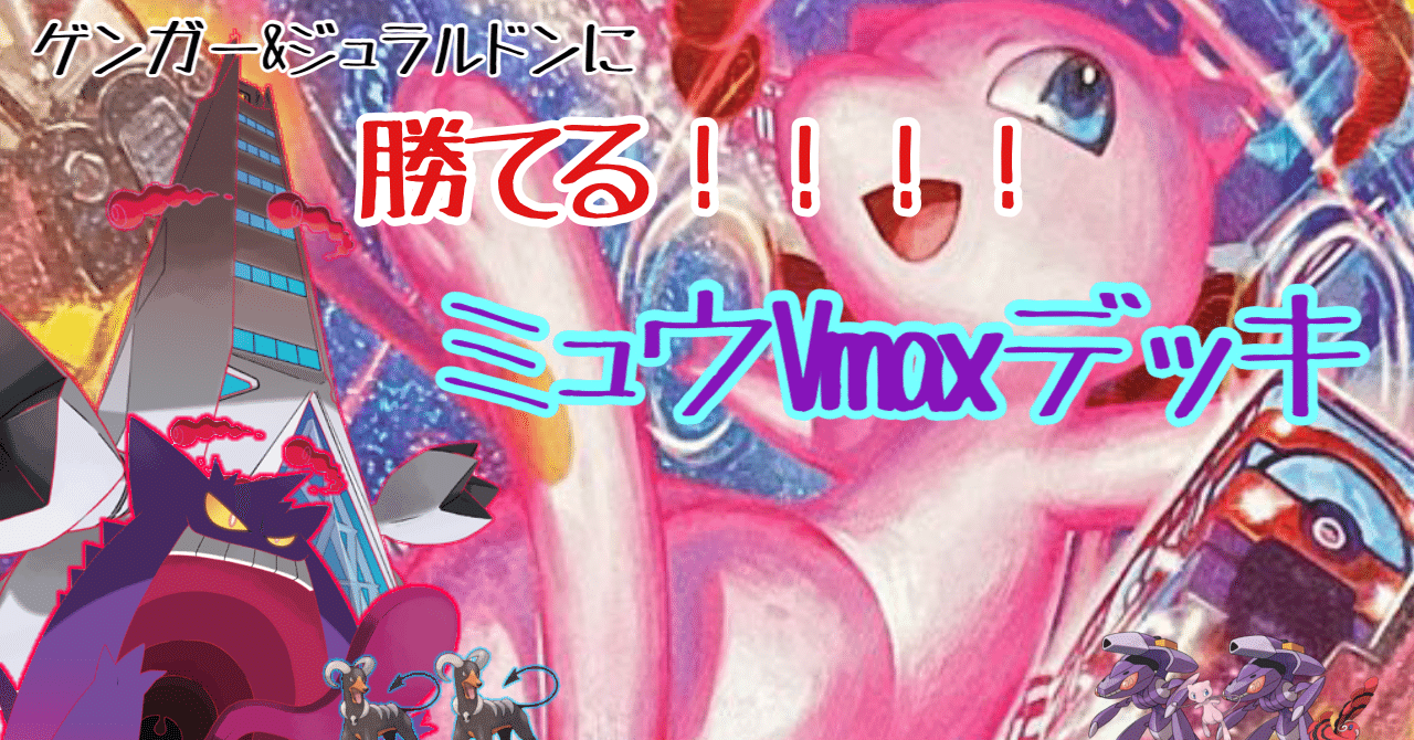 ゲンガー返り討ち(ついでにクワガノンも返り討ち)型ミュウVmax｜しとのメモ